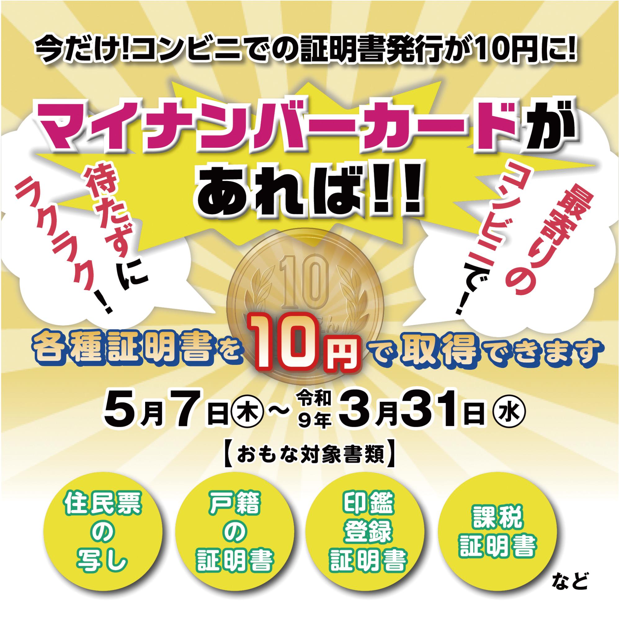 コンビニ交付手数料一律10円キャンペーン画像