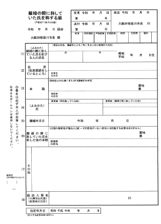 離婚の際に称していた氏を称する届（戸籍法77条の2の届）