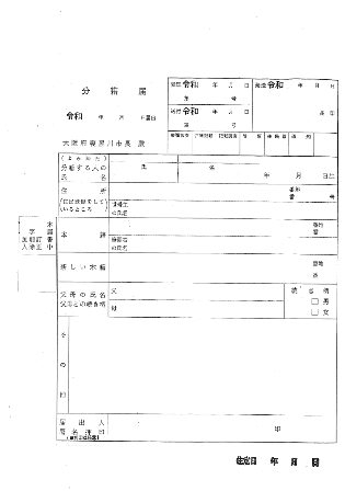 分籍届