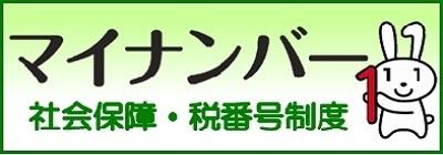 マイナンバー社会保障・税番号制度