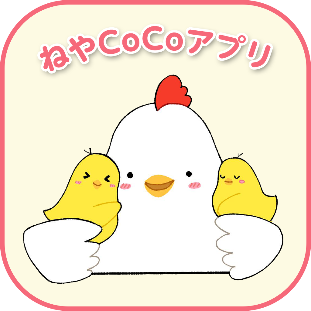 ねやCoCOアプリ