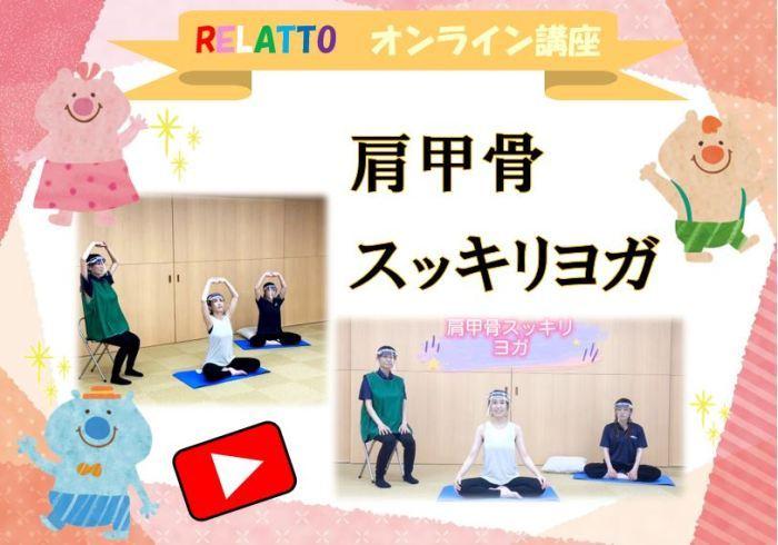 【RELATTO】肩甲骨スッキリヨガ【オンライン講座】