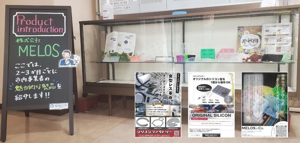 株式会社MELOSの製品等を産業振興センターに展示した際の記録写真です。