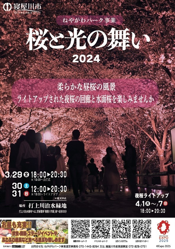 桜と光の舞い2024のポスターです