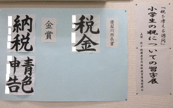 寝屋川市長賞：税金、金賞：納税・青色申告 の習字の3作品の写真