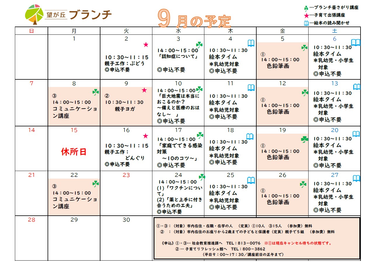 望が丘ブランチ9月予定表