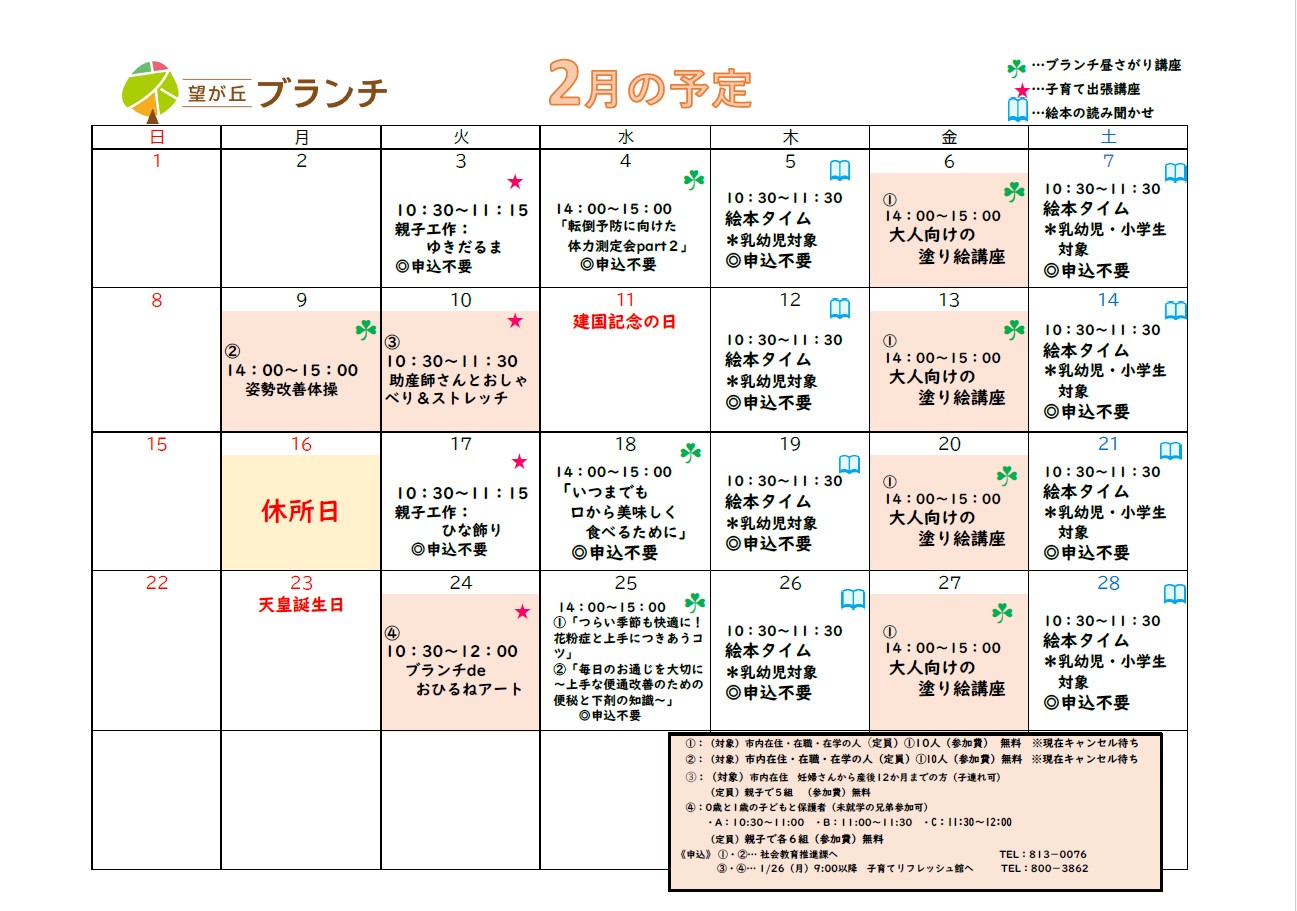 望が丘ブランチ2月予定表