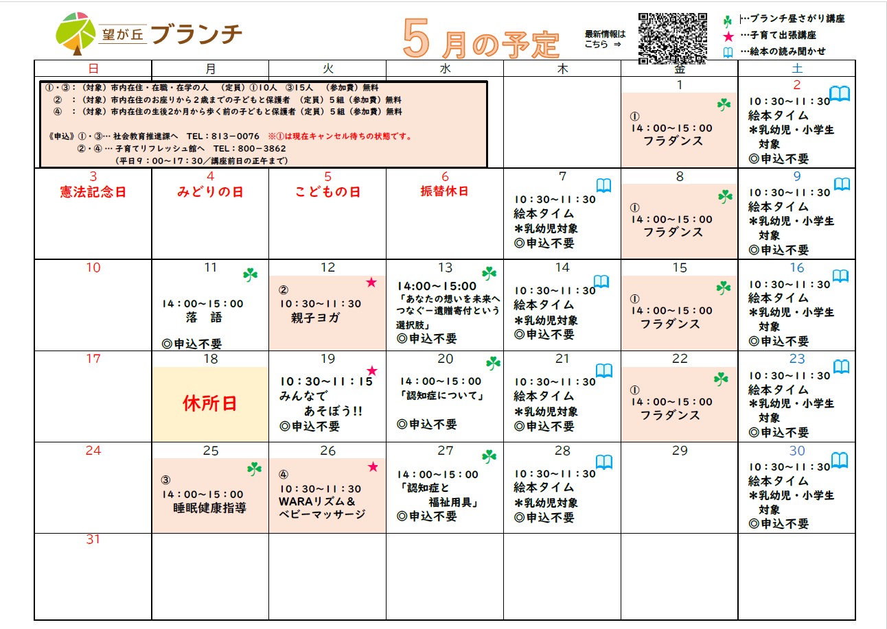 望が丘ブランチ5月予定表