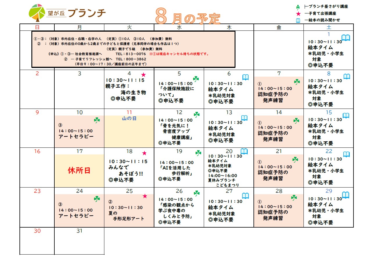 望が丘ブランチ8月予定表
