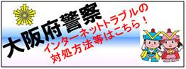 大阪府警インターネットトラブルの対処方法等はこちら！