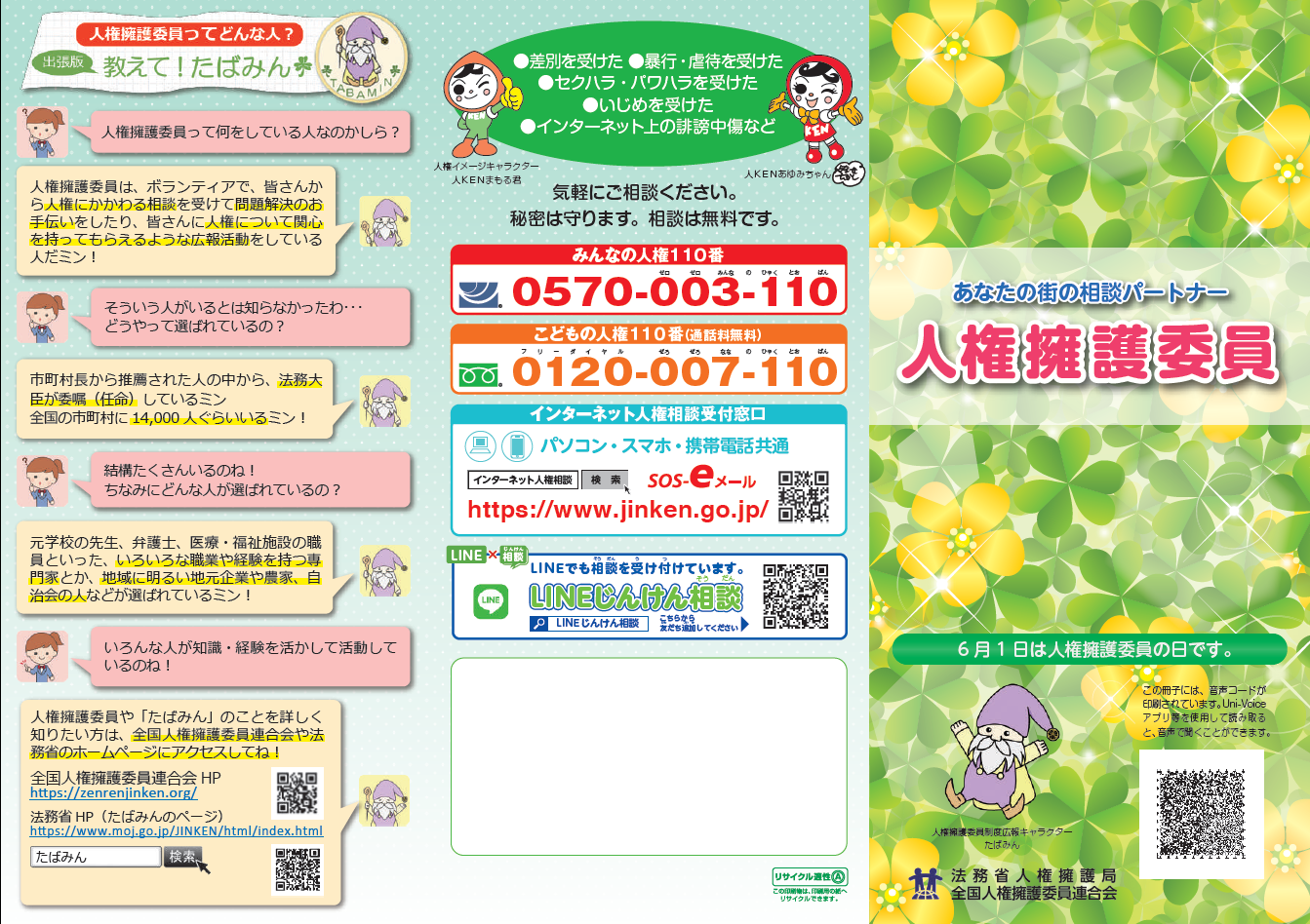人権擁護委員パンフレット