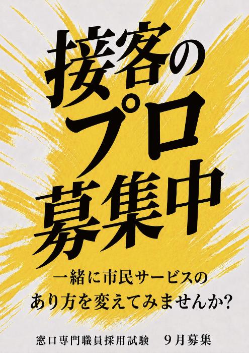 令和8年度窓口専門職員採用試験(9月募集)