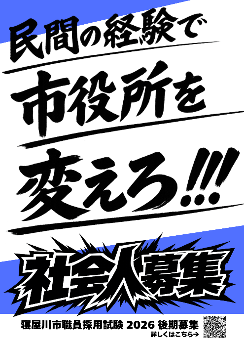 【後期募集】令和8年度職員採用試験案内