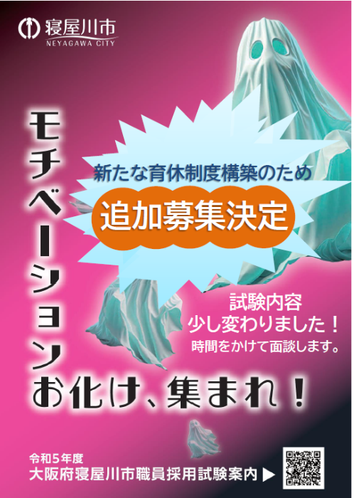（11月募集！）令和5年度 大阪府寝屋川市職員採用試験案内ポスター
