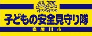 子どもの安全見守り隊寝屋川市と書かれた黄色腕章