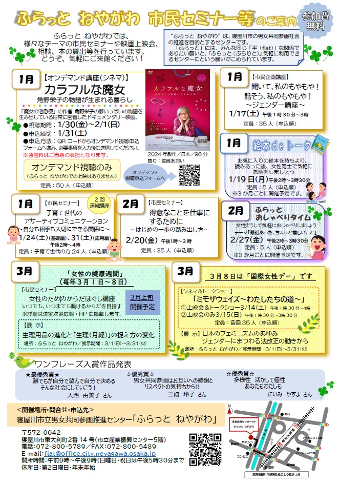 ふらっと ねやがわ市民セミナー等のお知らせ