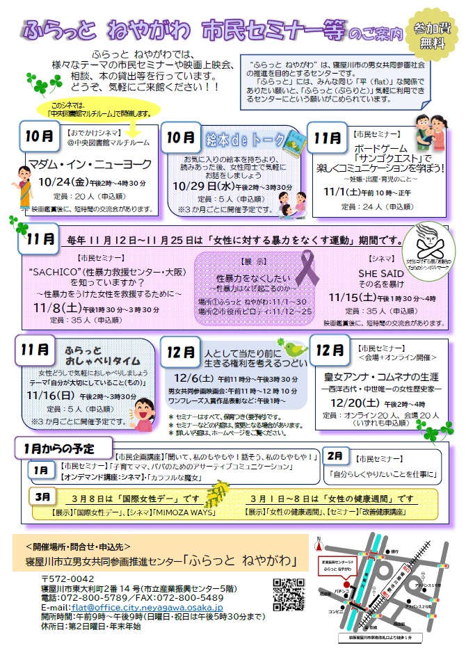 ふらっと ねやがわ市民セミナー等のお知らせ