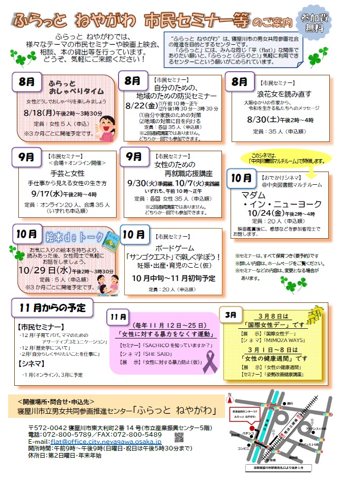 ふらっと ねやがわ市民セミナー等のお知らせ