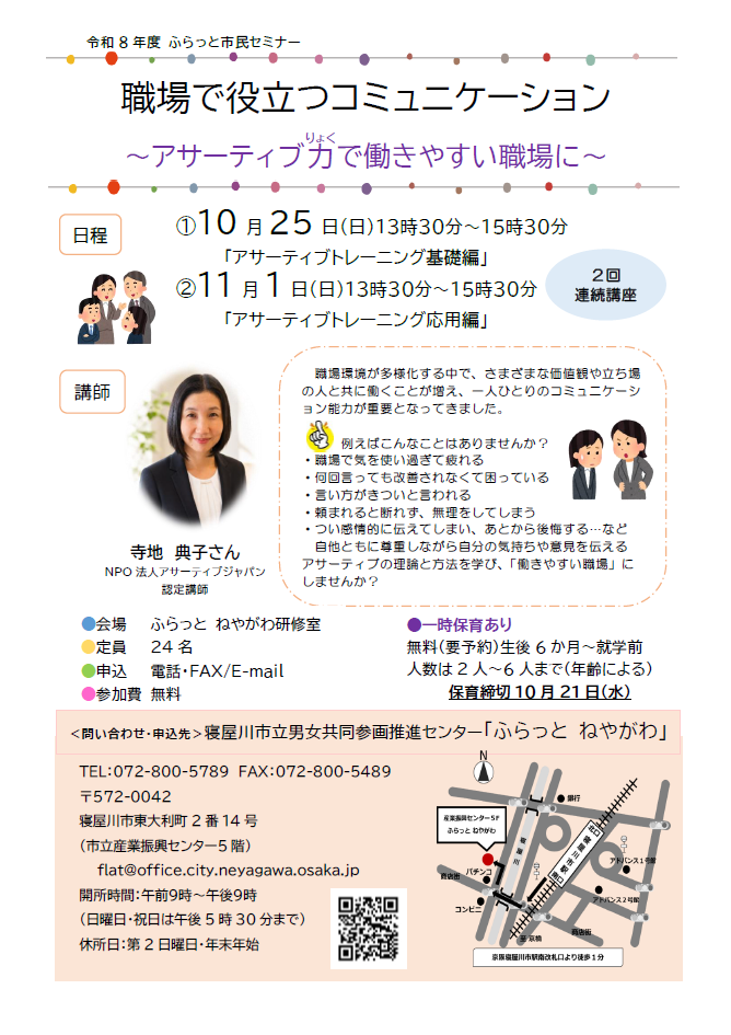 チラシ「職場で役立つコミュニケーション～アサーティブ力で働きやすい職場に～（2回連続講座）」
