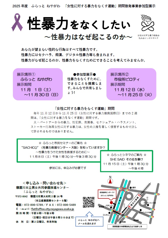 性暴力をなくしたい～性暴力はなぜ起こるのか～