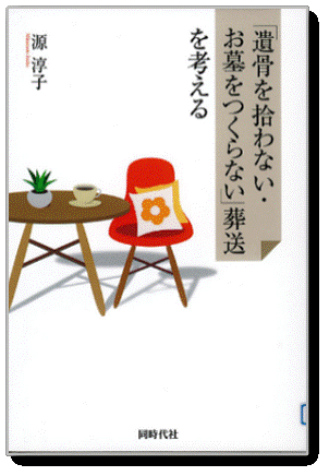 遺骨を拾わない・お墓をつくらない』葬送を考える