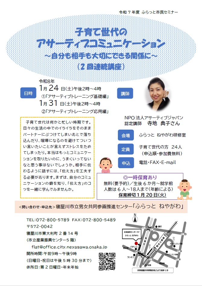 チラシ「子育て世代のアサーティブコミュニケーション～自分も相手も大切にできる関係に～（2回連続講座）」