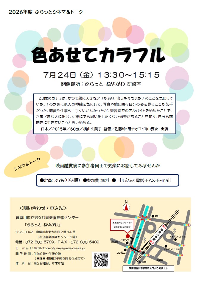 ふらっとシネマ＆トーク「カランコエの花」