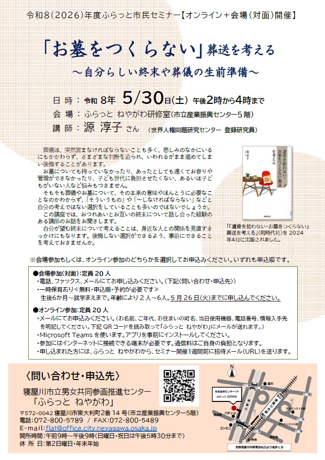 チラシ「「お墓をつくらない」葬送を考える～自分らしい終末や葬儀の生前準備～」