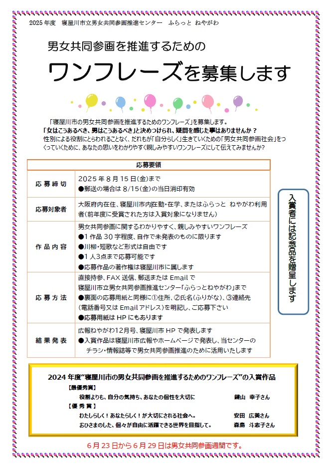 令和7年度ワンフレーズ募集1