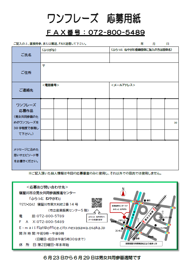 令和8年度男女共同参画標語（ワンフレーズ）／寝屋川市