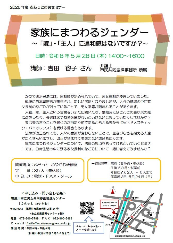 チラシ「家族にまつわるジェンダー～「嫁」・「主人」に違和感はないですか？～」