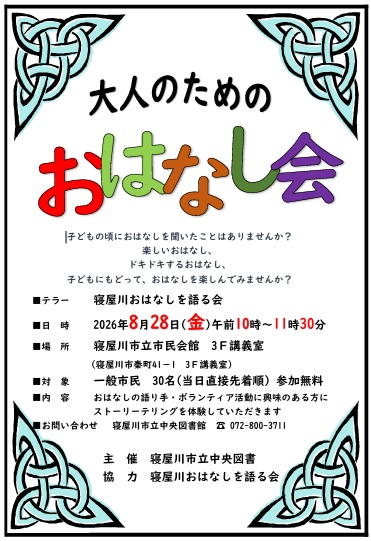大人のためのおはなし会