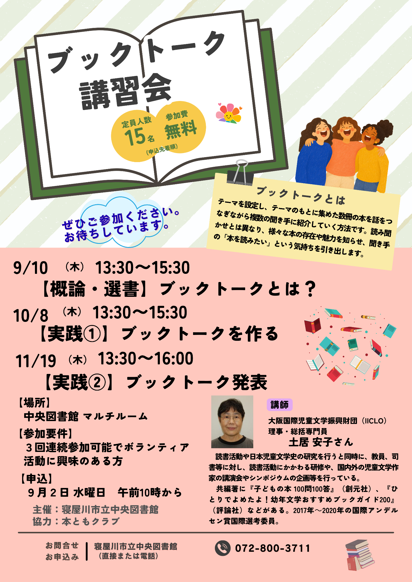 ブックトーク講習会