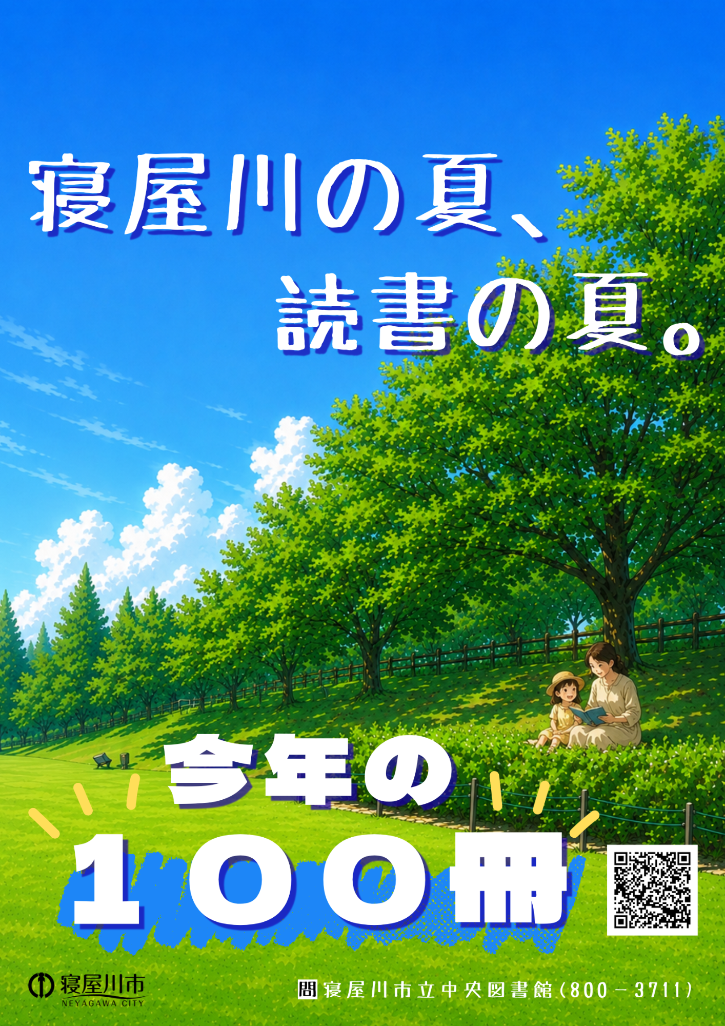 寝屋川の夏、読書の夏。－今年の100冊－ポスター