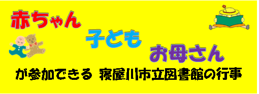 赤ちゃんこどもお母さんが参加できる 寝屋川市立図書館の行事