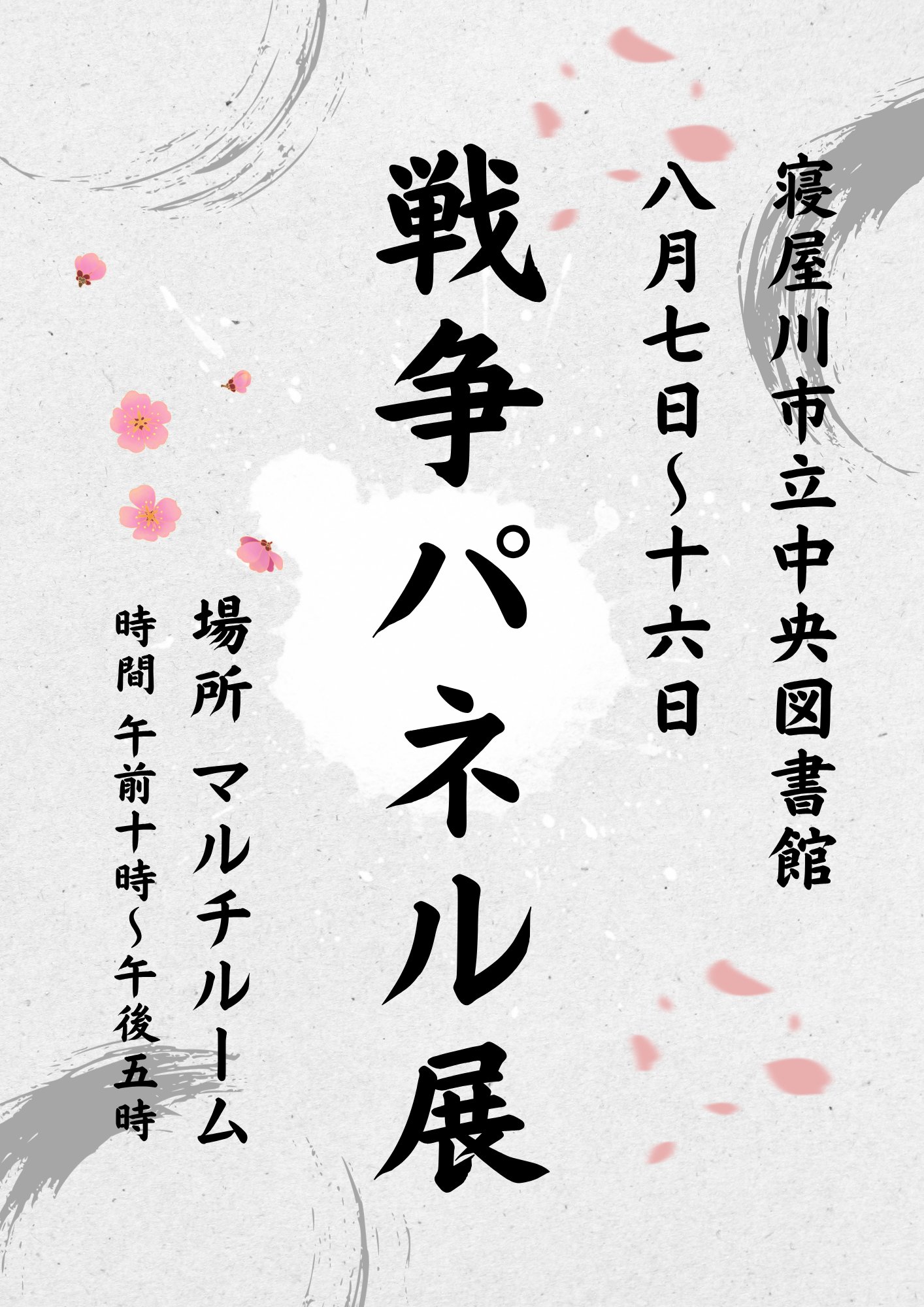 戦争パネル展