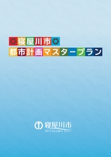 寝屋川市都市計画マスタープラン2022