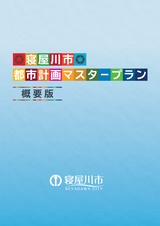 寝屋川市都市計画マスタープラン2022概要版