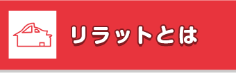 リラットとは