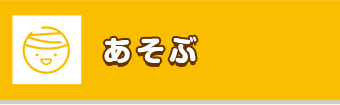 あそぶ