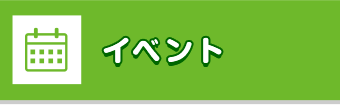 イベント