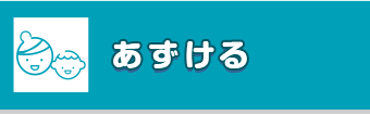 あずける