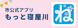 市公式アプリ もっと寝屋川