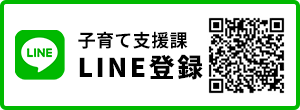 子育て支援課 LINE登録