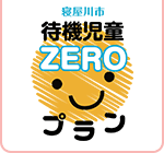 寝屋川市待機児童ZEROプランR