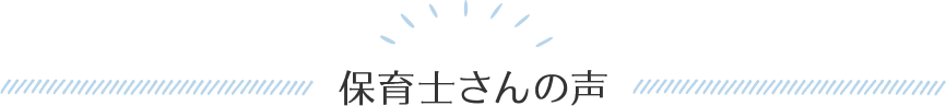 保育士さんの声