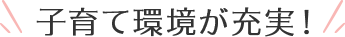 子育て環境が充実